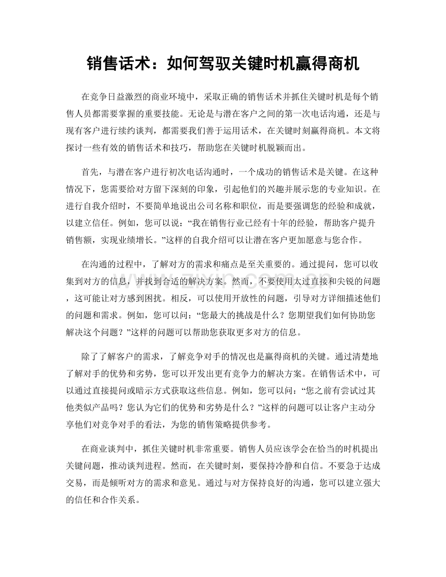 销售话术：如何驾驭关键时机赢得商机.docx_第1页