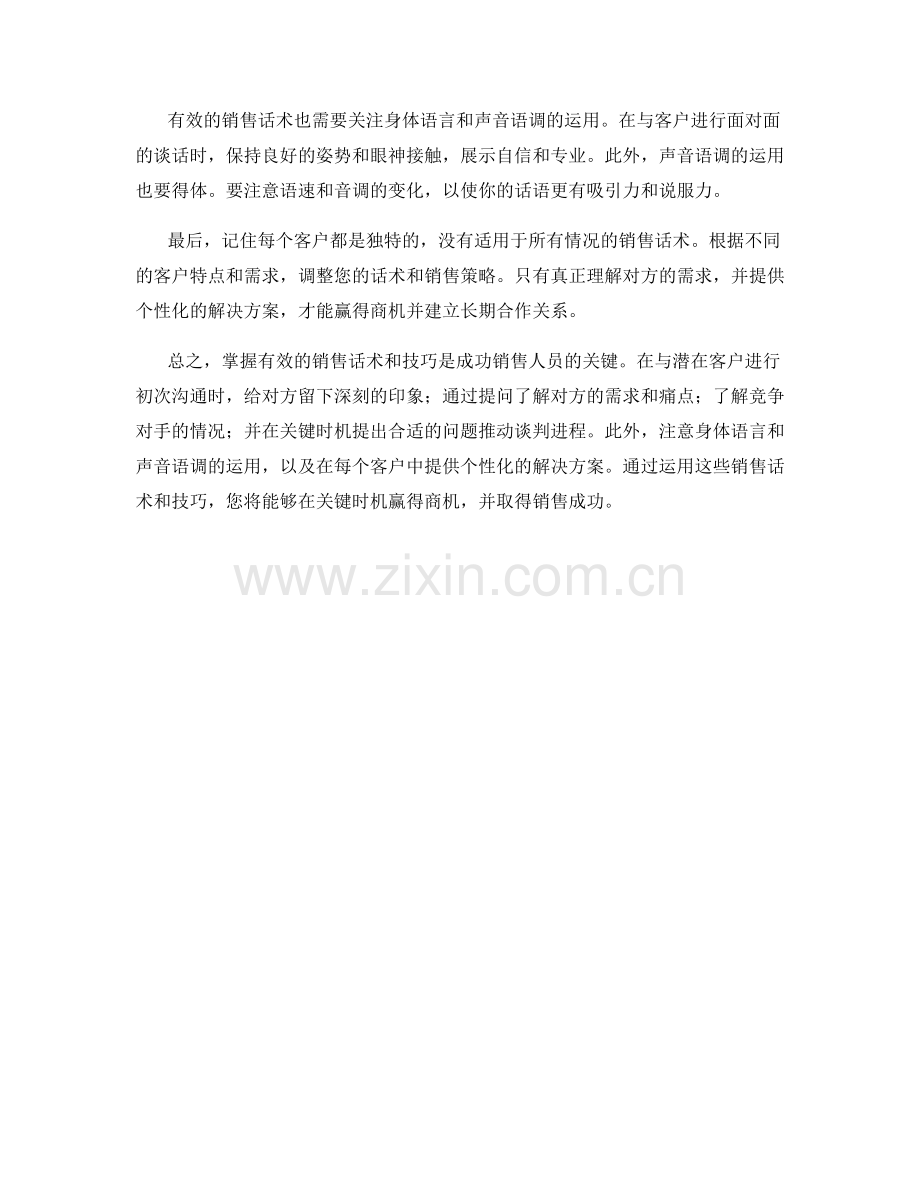 销售话术：如何驾驭关键时机赢得商机.docx_第2页