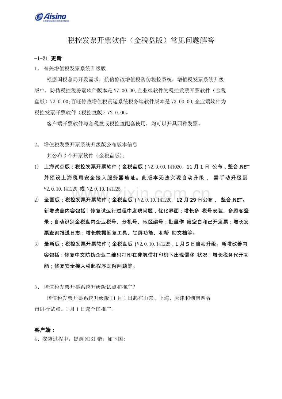 航信软件常见问题解答分解.doc_第1页