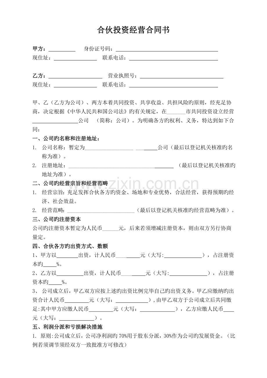 合作投资经营协议书.doc_第1页