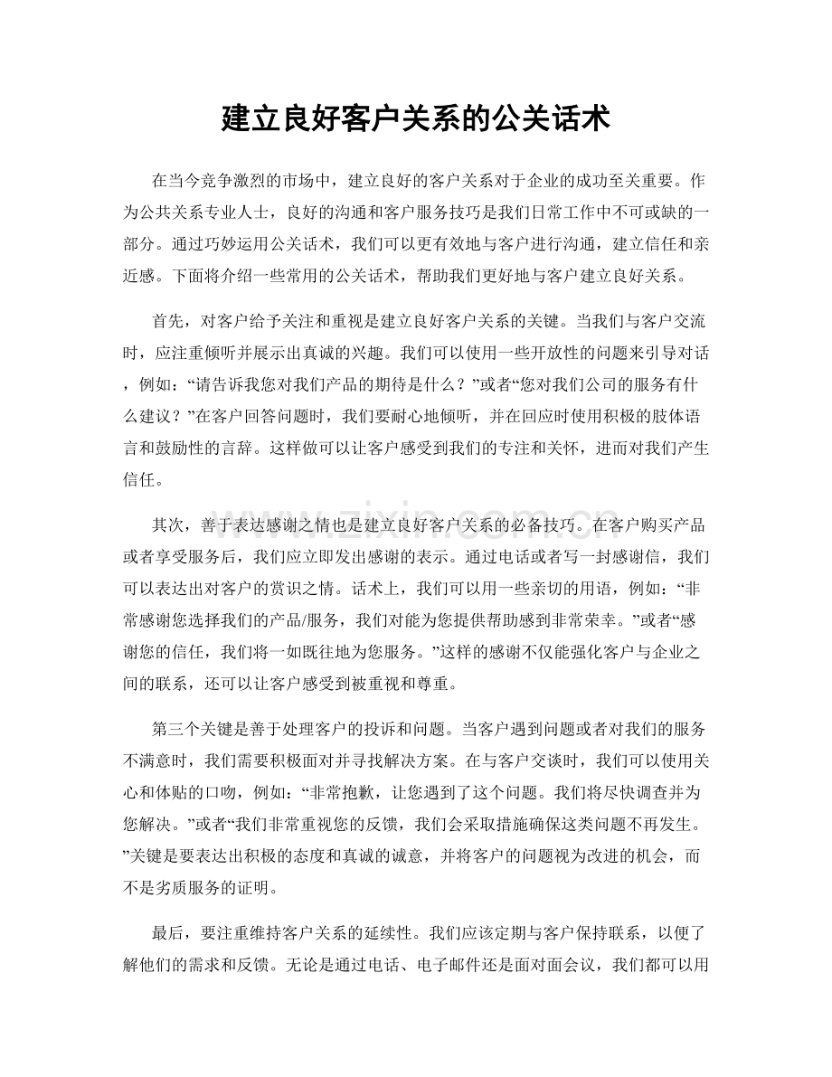 建立良好客户关系的公关话术.docx_第1页