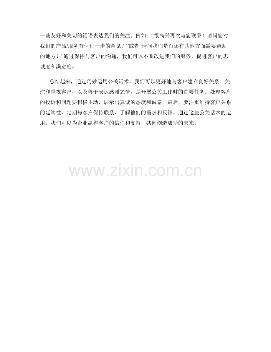 建立良好客户关系的公关话术.docx_第2页