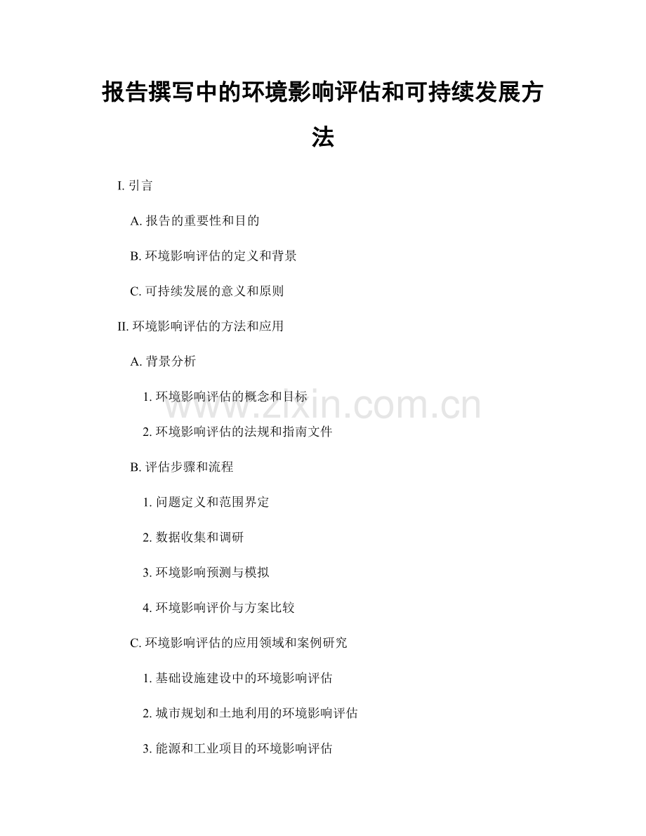 报告撰写中的环境影响评估和可持续发展方法.docx_第1页