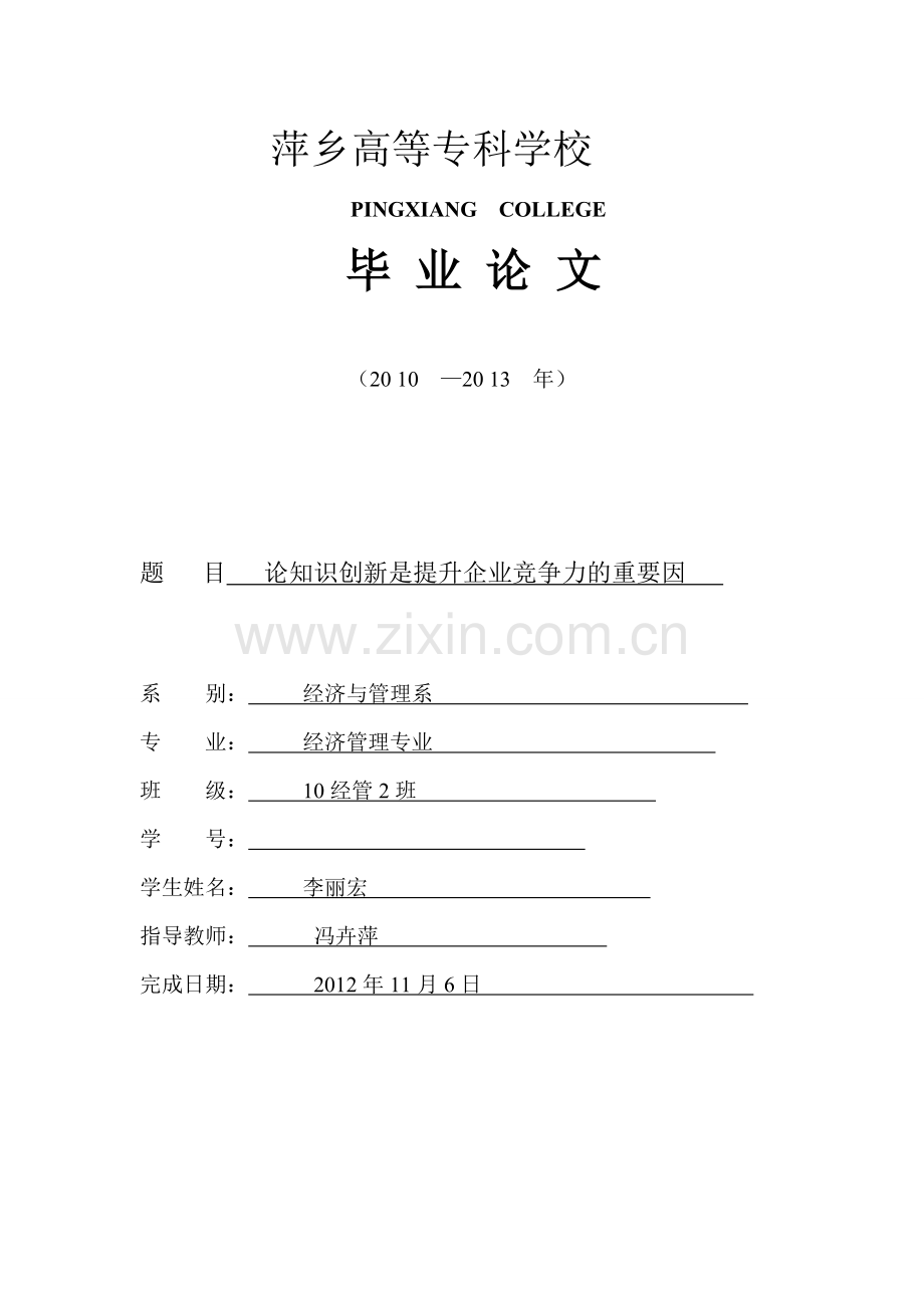 论知识创新是提升企业竞争力的重要因素.doc_第1页