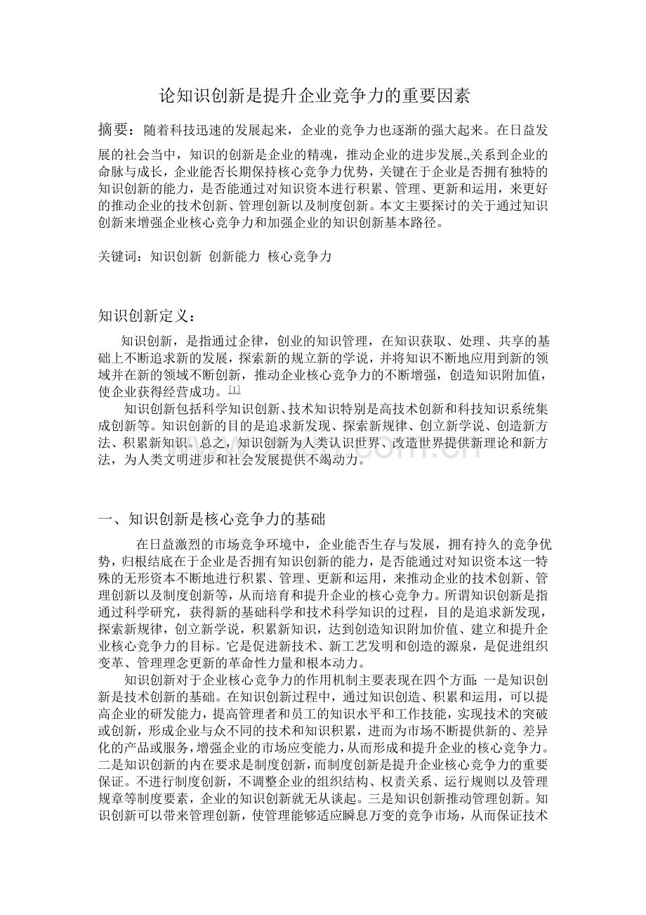 论知识创新是提升企业竞争力的重要因素.doc_第3页