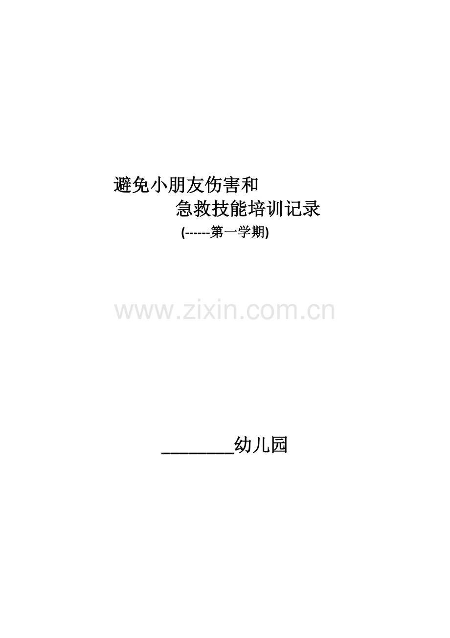 幼儿园预防儿童伤害和急救技能培训记录.doc_第1页