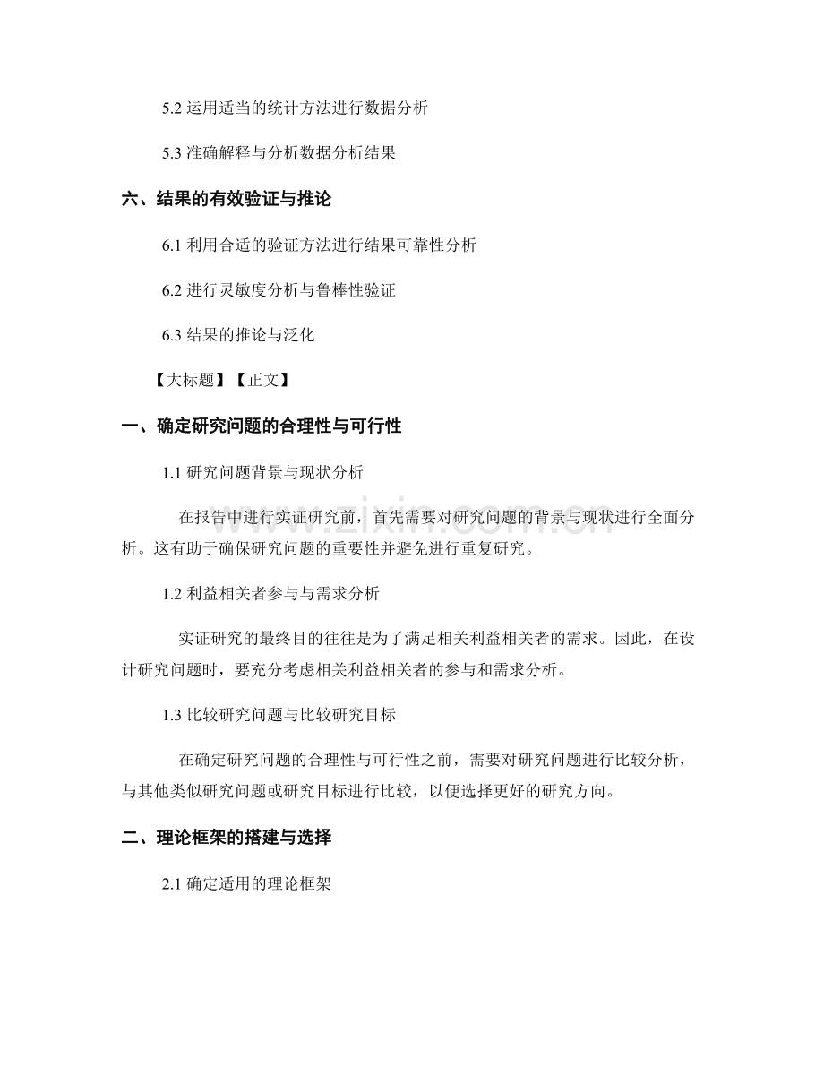 报告中的实证研究设计和方法选择要点.docx_第2页