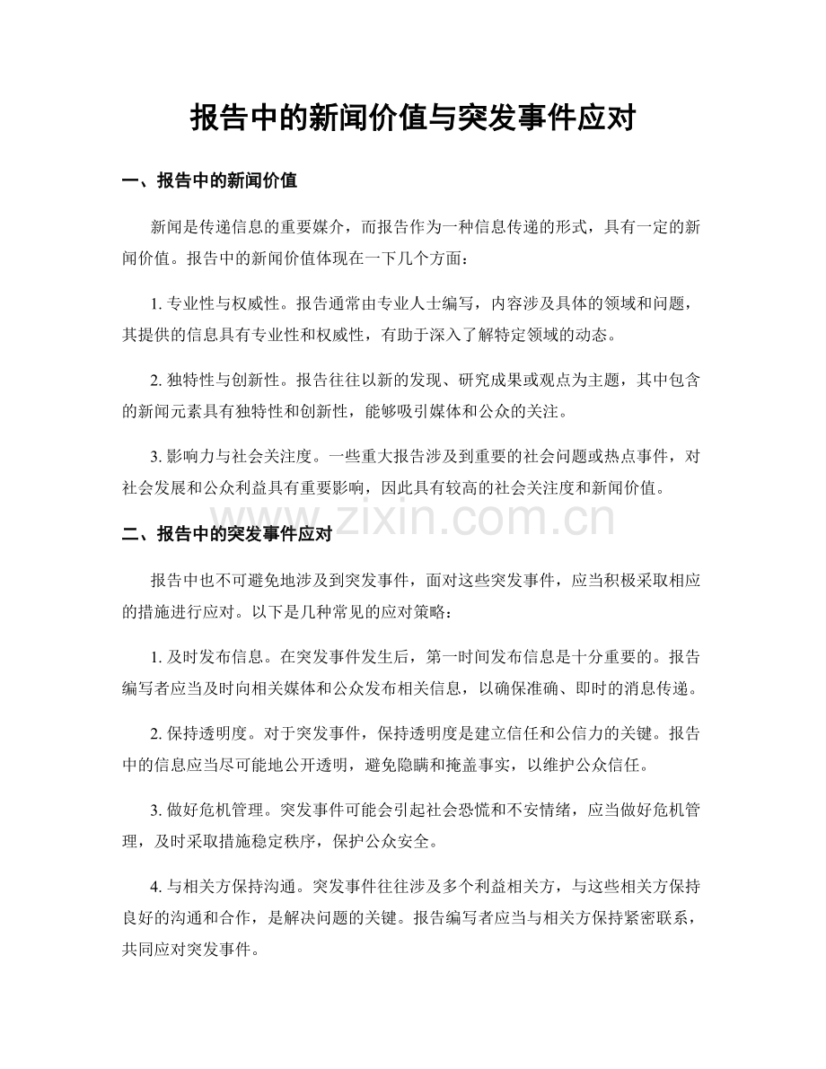 报告中的新闻价值与突发事件应对.docx_第1页