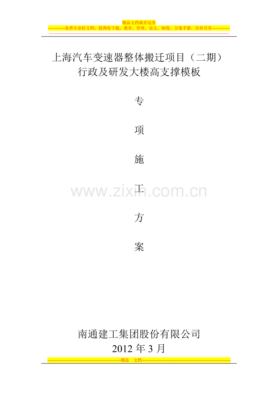 行政大楼高支模施工方案.1docx试卷教案.docx_第1页