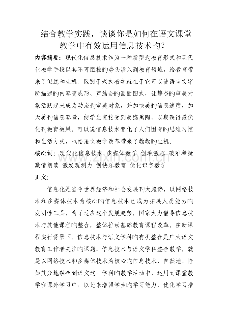 结合教学实践-谈谈你是如何在语文课堂教学中有效运用信息技术的？.doc_第1页