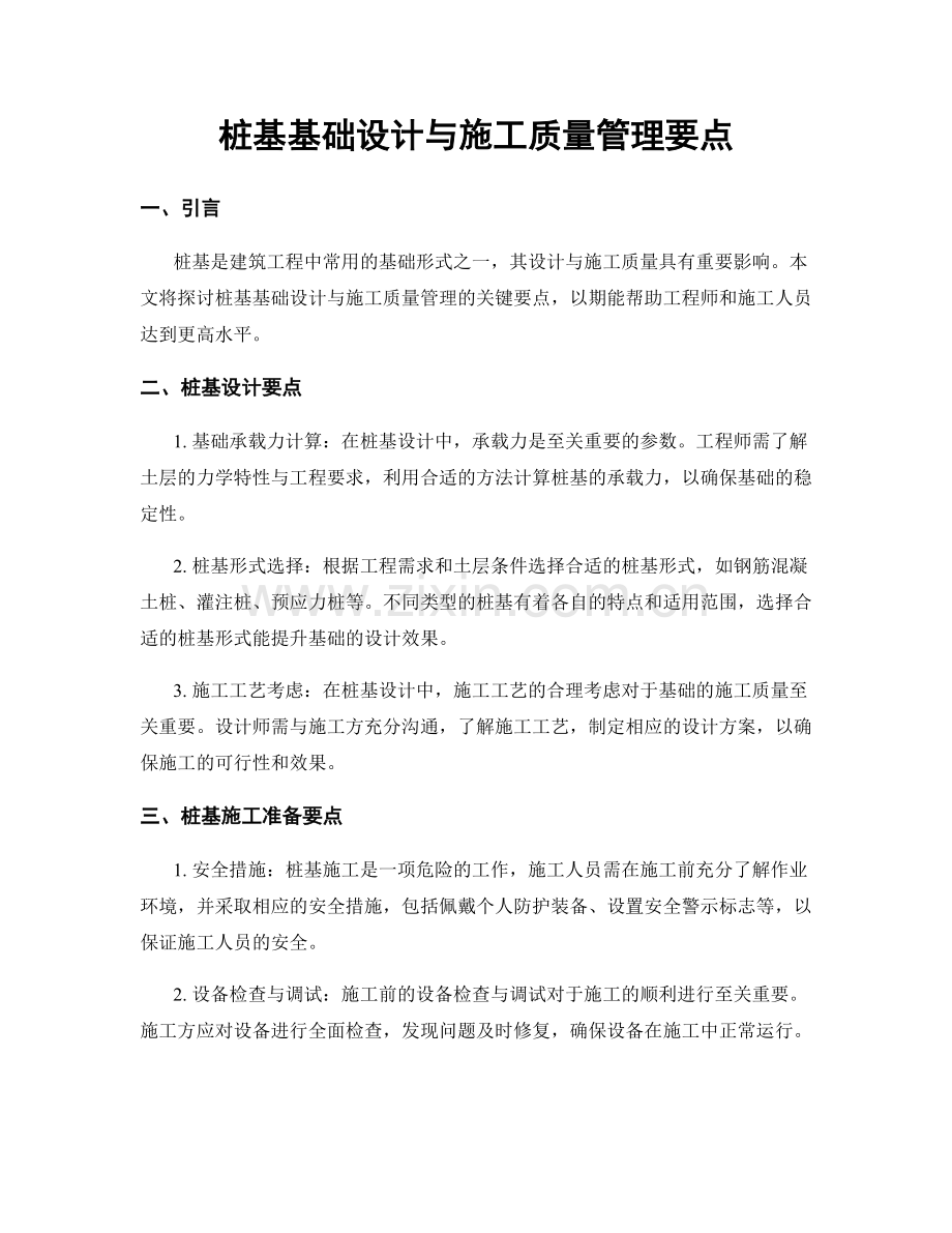 桩基基础设计与施工质量管理要点.docx_第1页