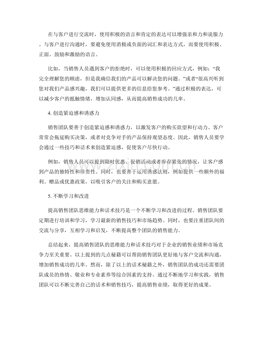 提高销售团队思维能力的话术秘籍.docx_第2页