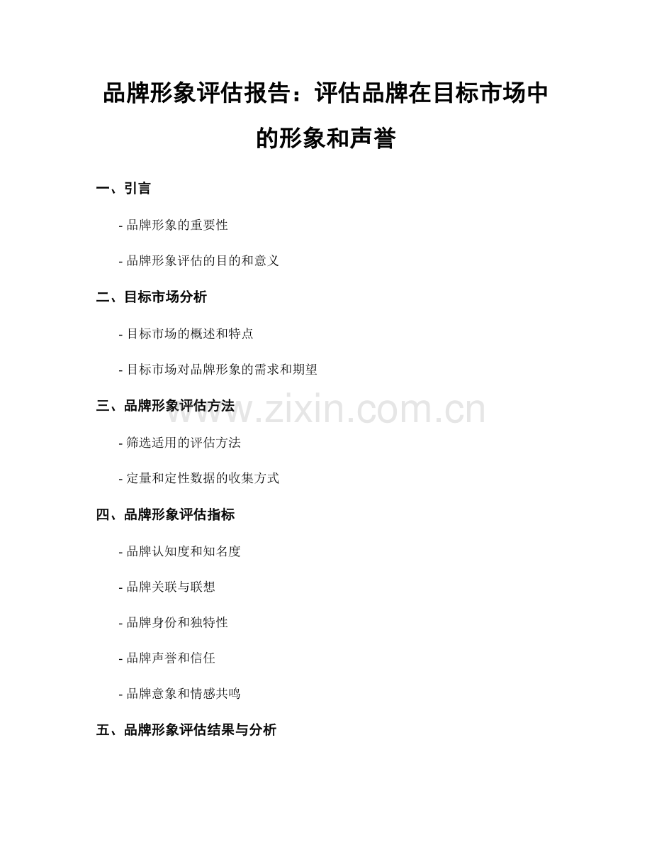 品牌形象评估报告：评估品牌在目标市场中的形象和声誉.docx_第1页