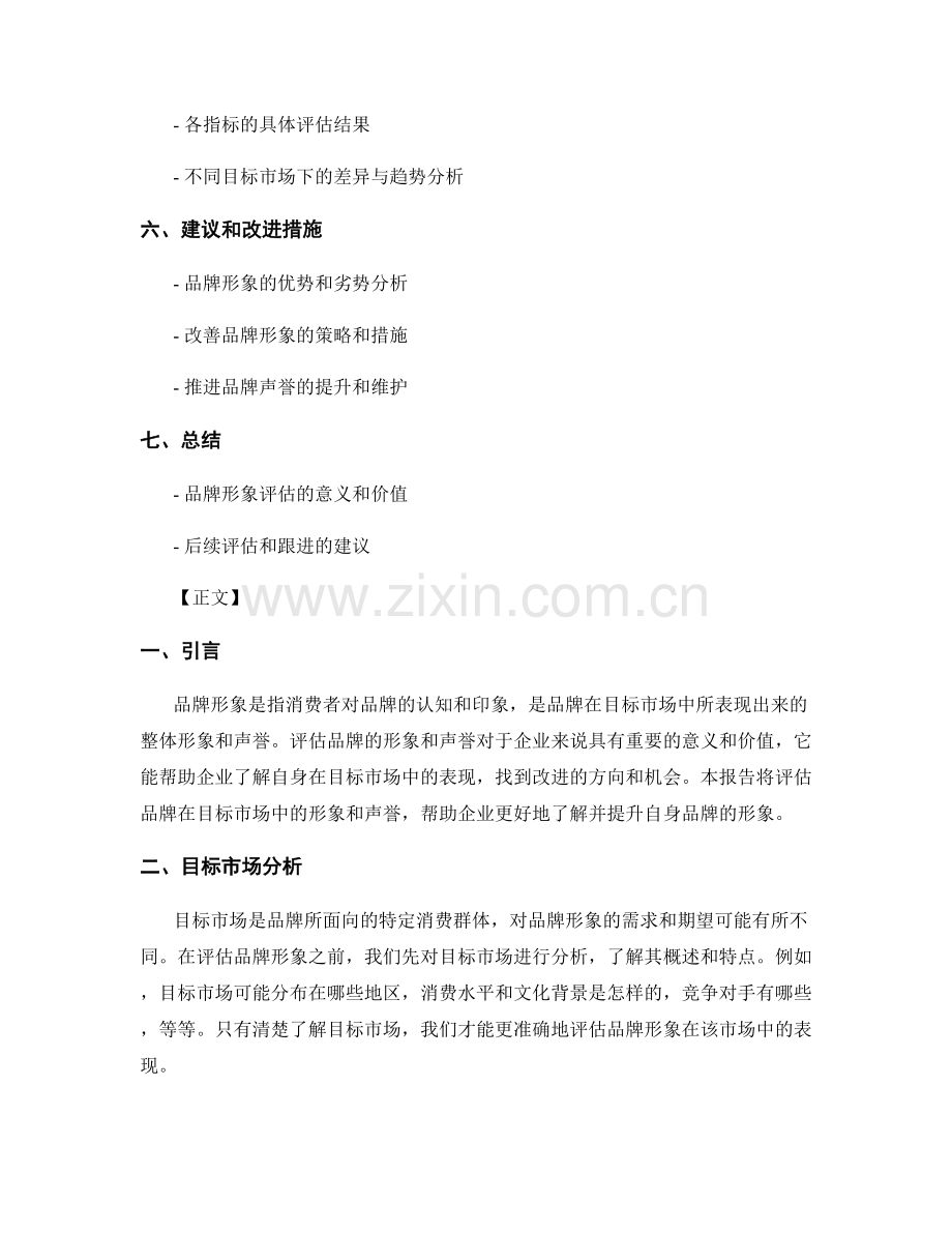 品牌形象评估报告：评估品牌在目标市场中的形象和声誉.docx_第2页