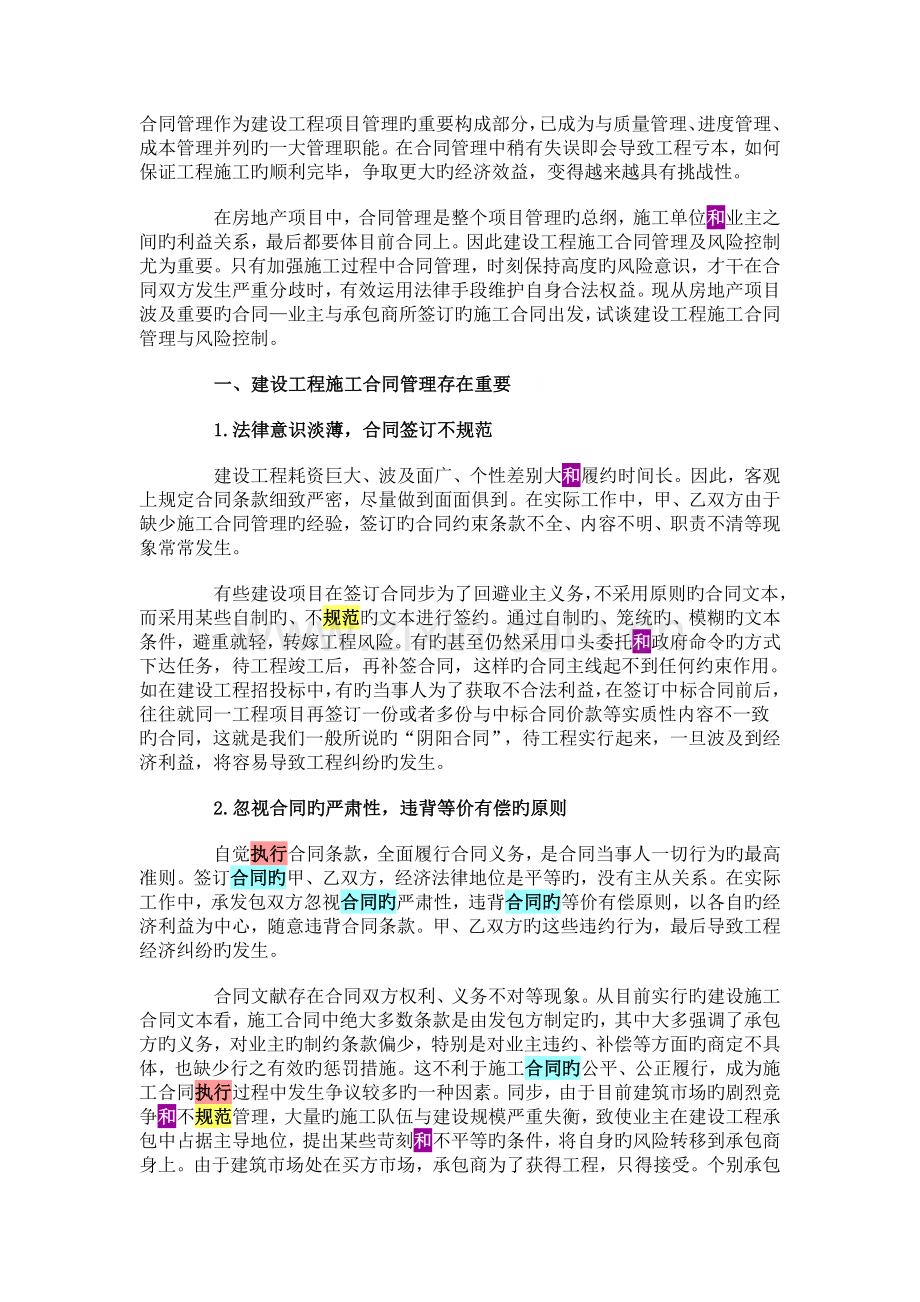 试谈建设工程施工合同管理与风险控制.doc_第1页