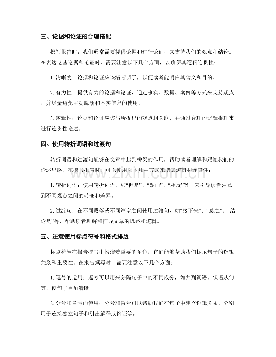 报告撰写中的逻辑与连贯性.docx_第2页