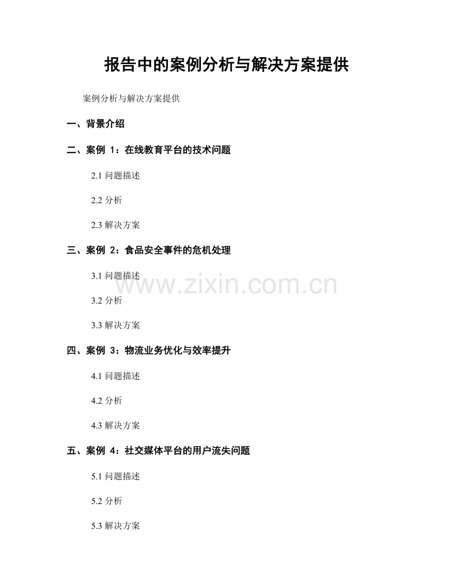 报告中的案例分析与解决方案提供.docx_第1页