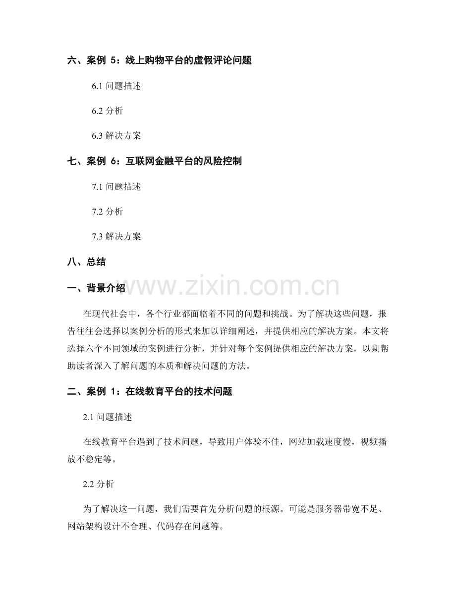 报告中的案例分析与解决方案提供.docx_第2页