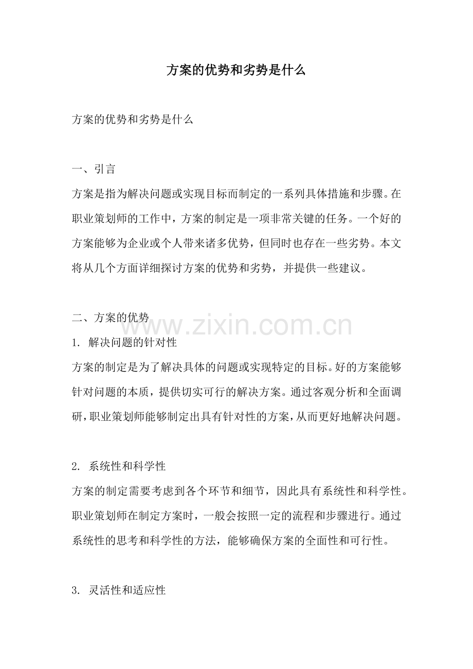 方案的优势和劣势是什么.docx_第1页