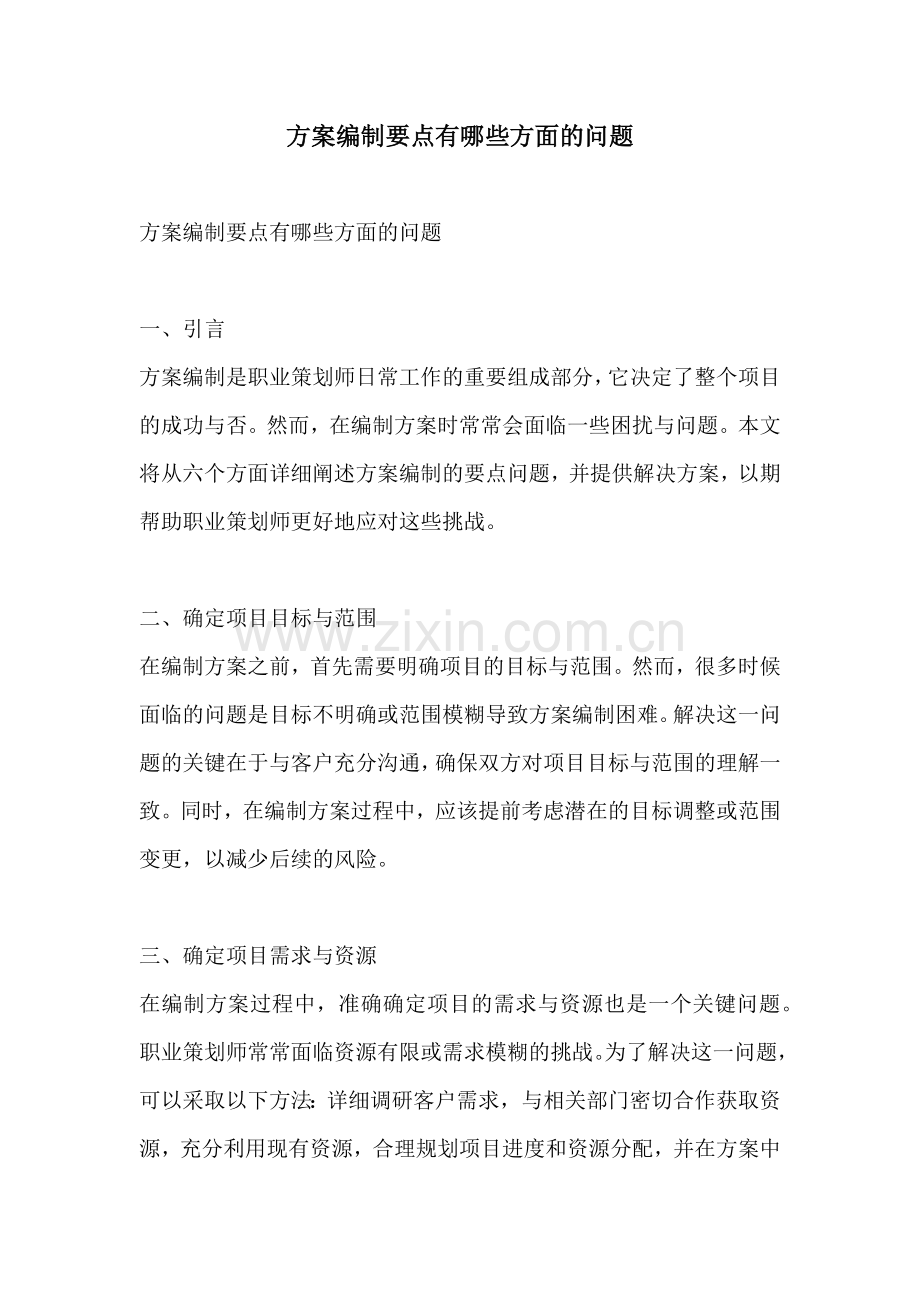 方案编制要点有哪些方面的问题.docx_第1页