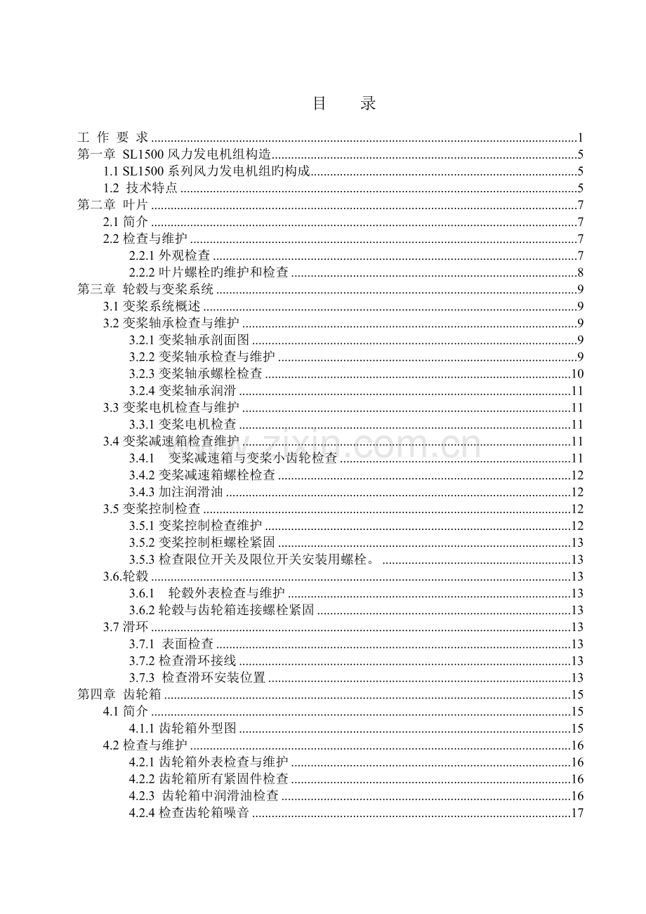 SL1500系列风力发电机组机械维护手册.doc_第3页