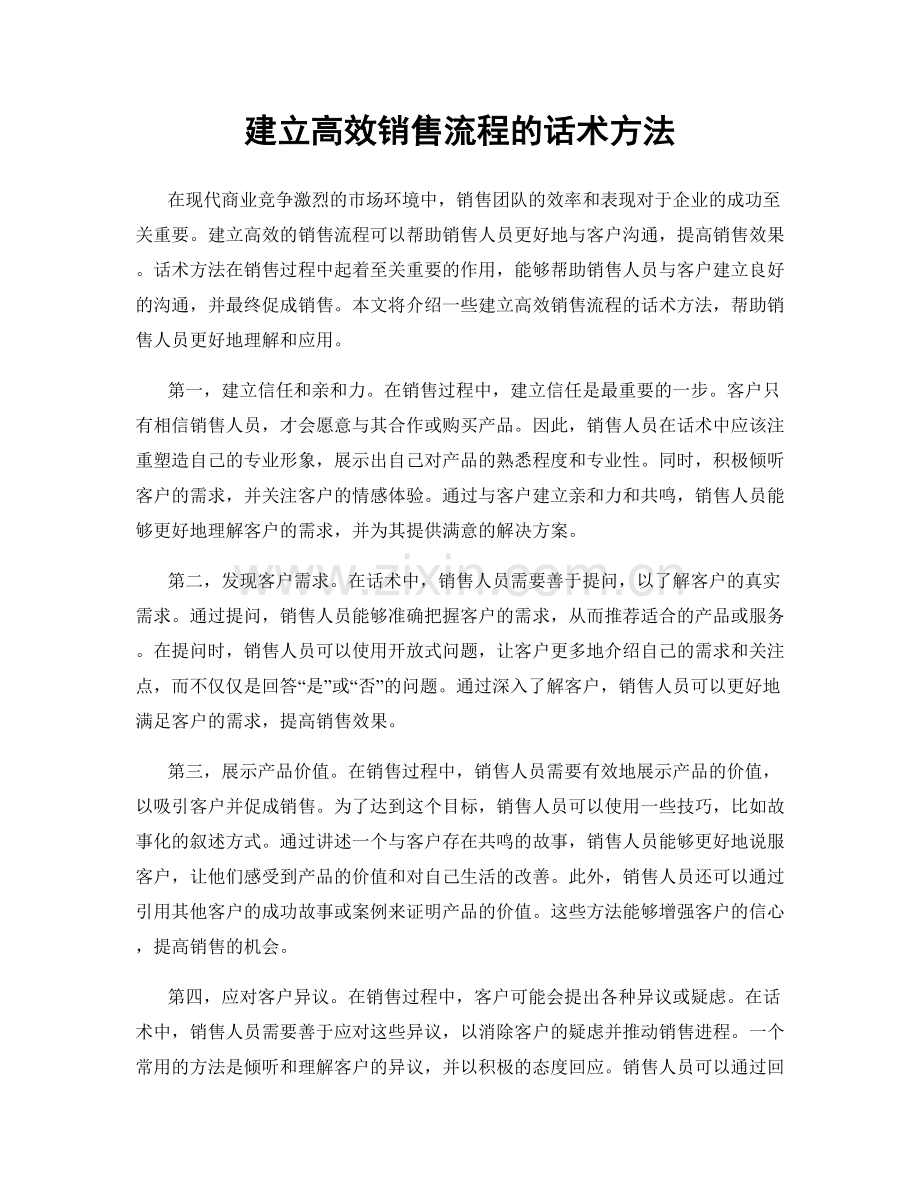 建立高效销售流程的话术方法.docx_第1页