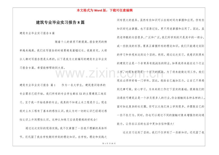 建筑专业毕业实习报告8篇.docx_第1页