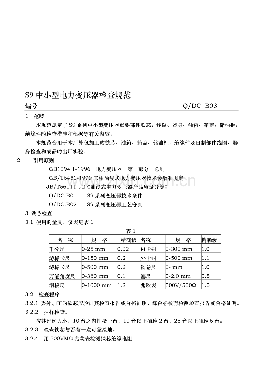 【整理】变压器检验规范.doc_第1页