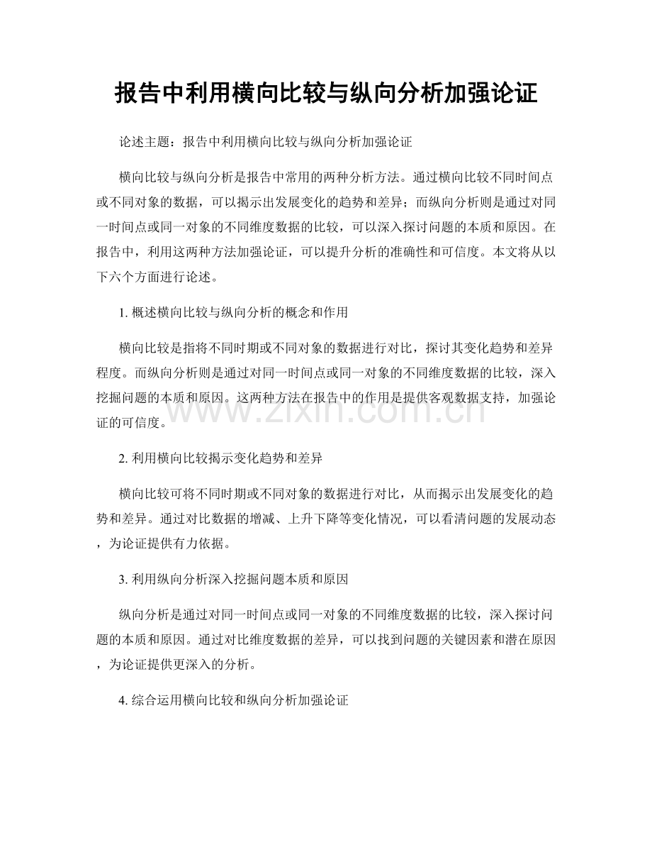 报告中利用横向比较与纵向分析加强论证.docx_第1页