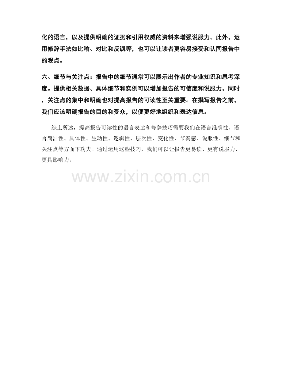 提高报告可读性的语言表达和修辞技巧.docx_第2页