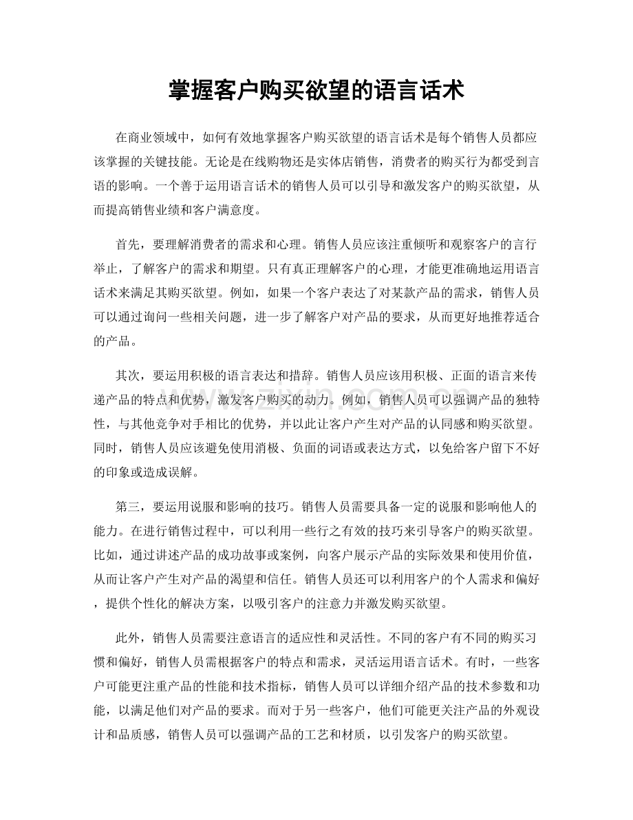 掌握客户购买欲望的语言话术.docx_第1页