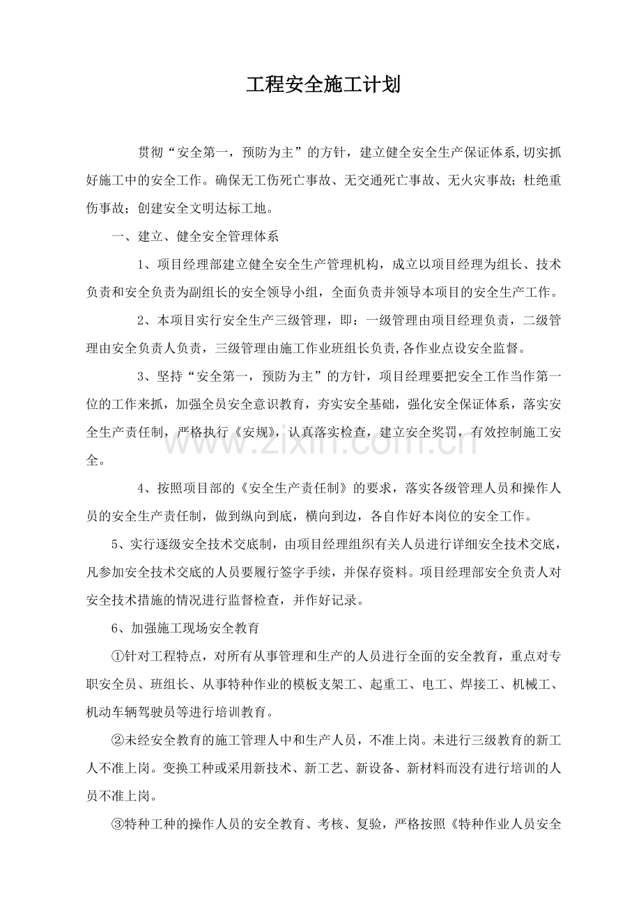 工程安全施工计划试卷教案.doc_第1页