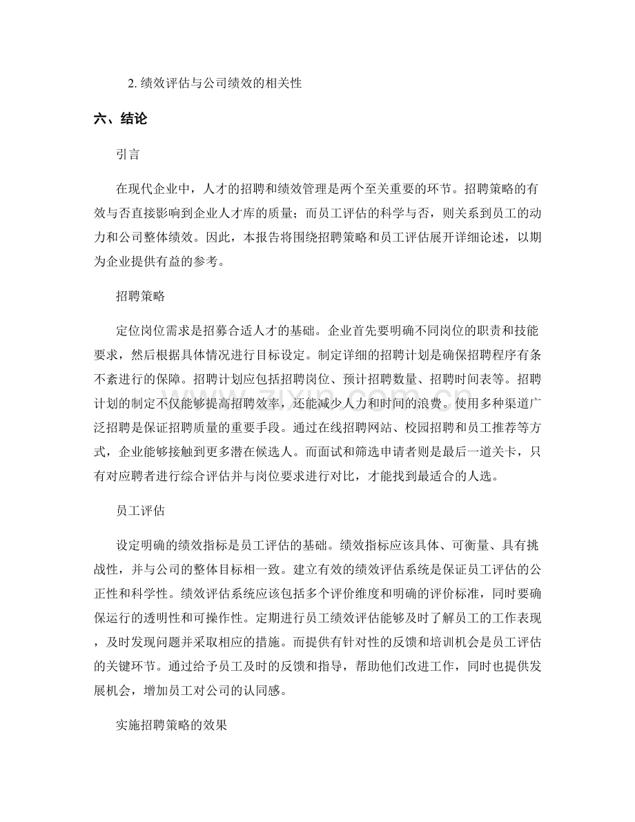 人才招聘与绩效管理报告：招聘策略和员工评估.docx_第2页