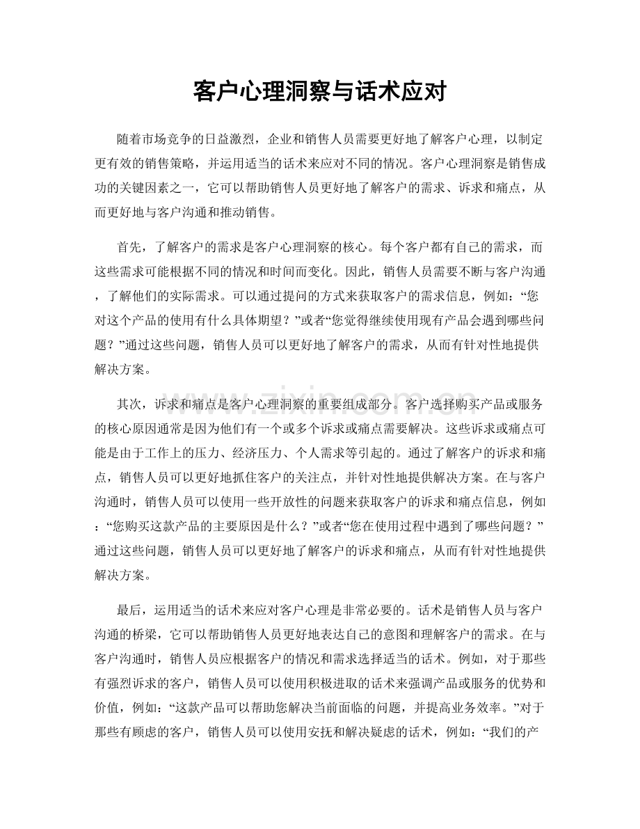 客户心理洞察与话术应对.docx_第1页