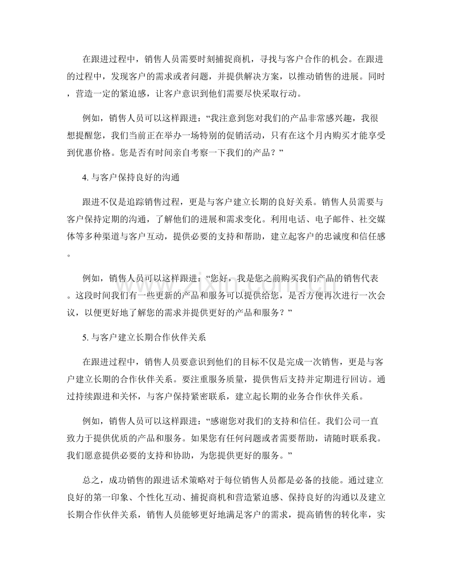 成功销售的跟进话术策略.docx_第2页