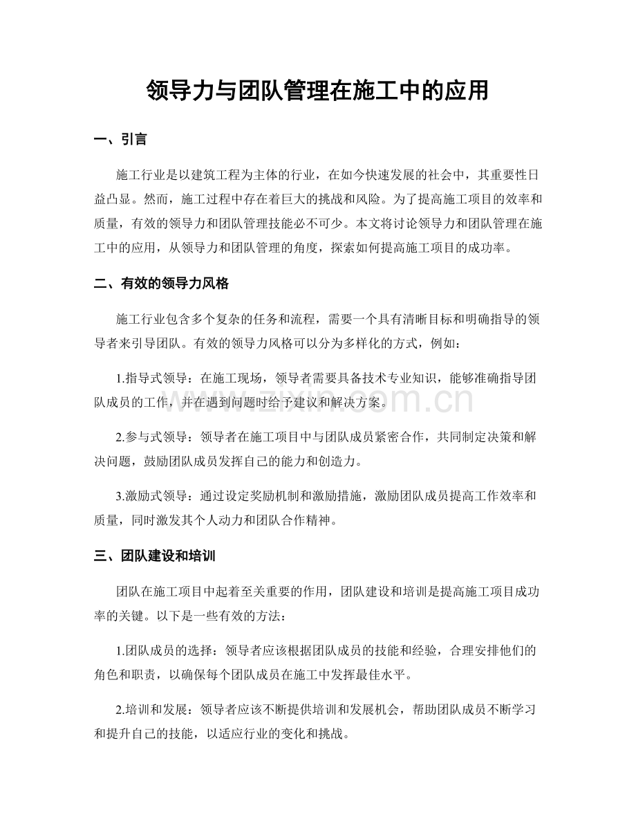 领导力与团队管理在施工中的应用.docx_第1页