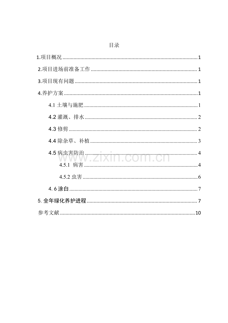 公园绿化养护方案.pdf_第1页