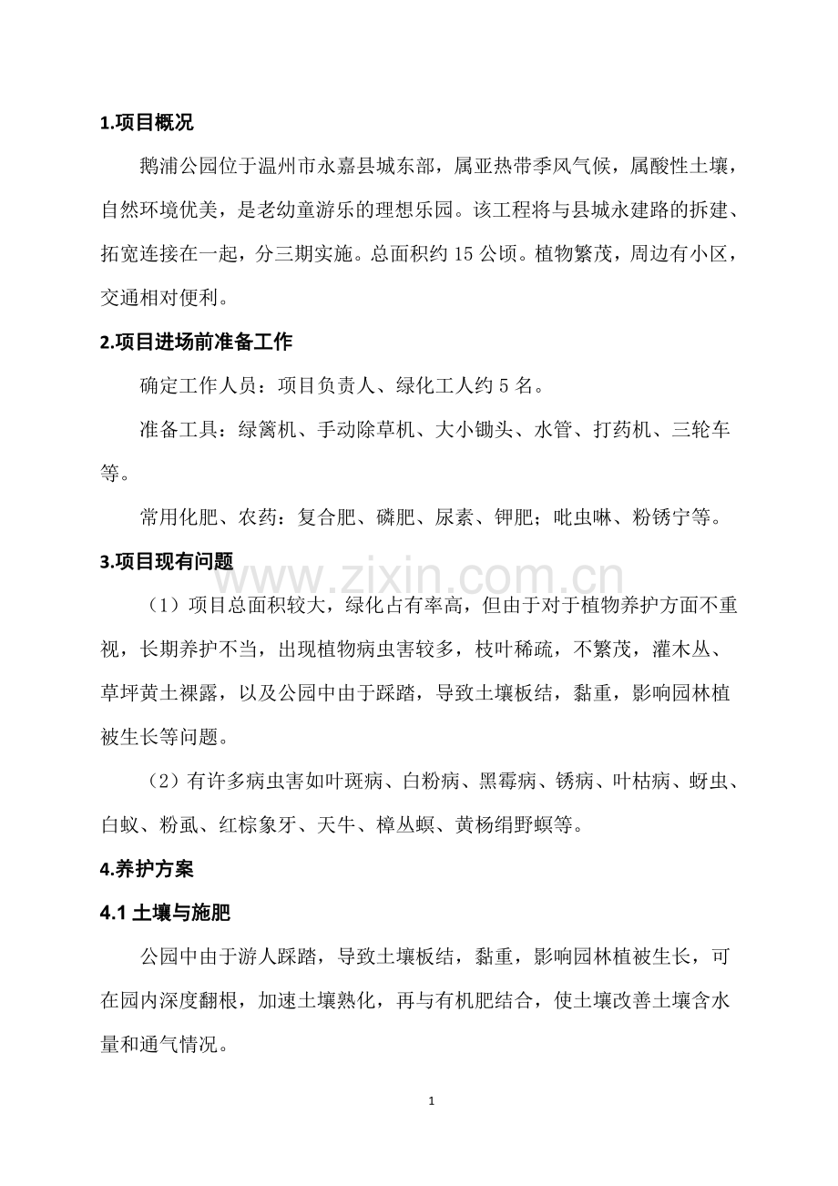 公园绿化养护方案.pdf_第2页