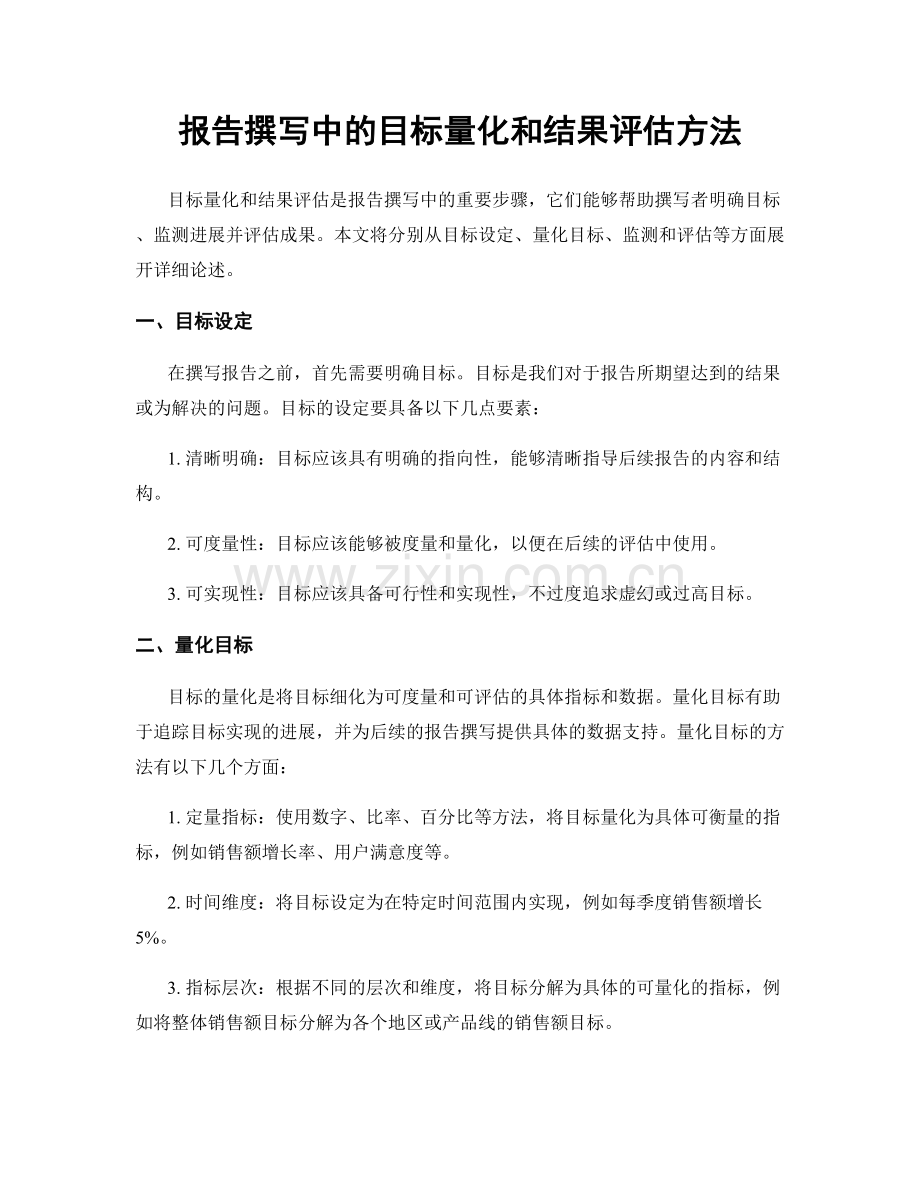 报告撰写中的目标量化和结果评估方法.docx_第1页