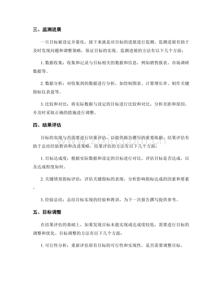 报告撰写中的目标量化和结果评估方法.docx_第2页