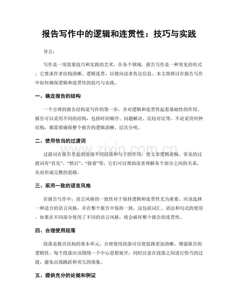 报告写作中的逻辑和连贯性：技巧与实践.docx_第1页