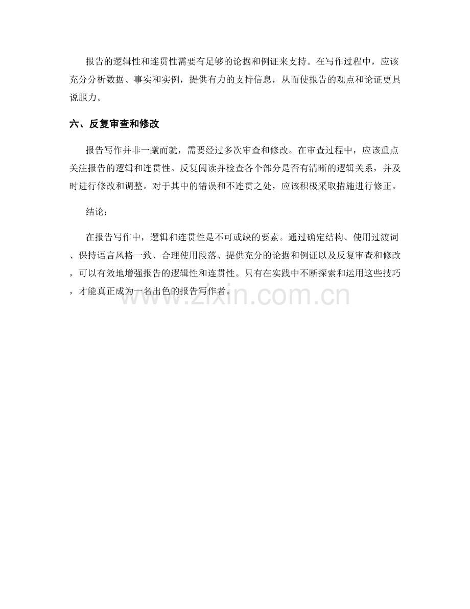 报告写作中的逻辑和连贯性：技巧与实践.docx_第2页