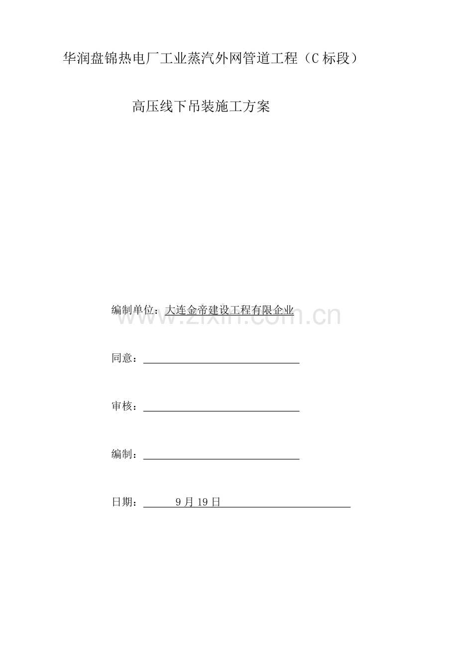 高压线下管道吊装专项施工方案.doc_第1页