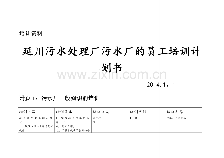 延川污水处理厂污水厂的员工培训计划书.doc_第1页