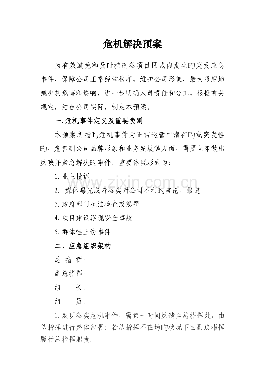 公司危机处理预案.doc_第1页