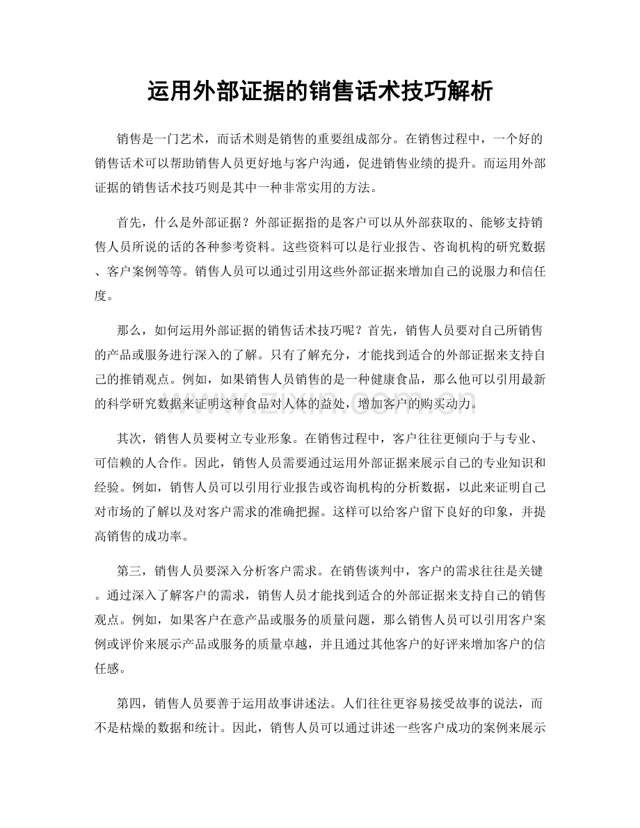 运用外部证据的销售话术技巧解析.docx_第1页