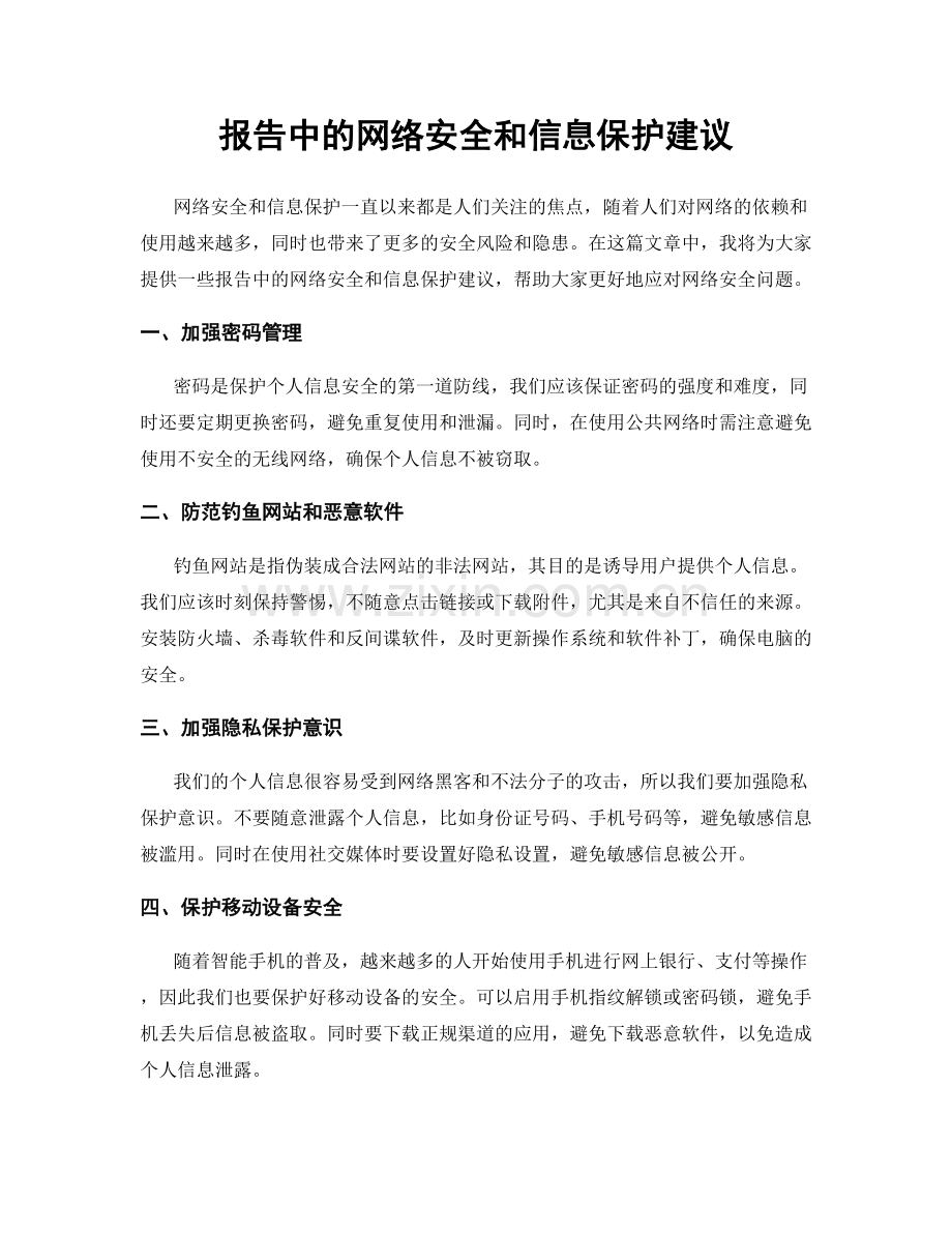 报告中的网络安全和信息保护建议.docx_第1页