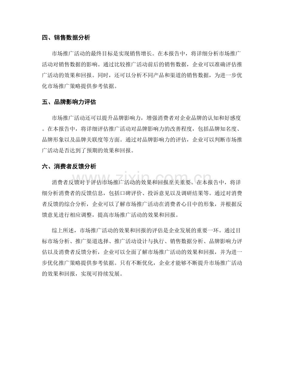 营销效果报告：评估市场推广活动的效果和回报.docx_第2页