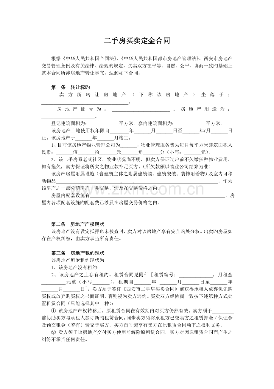 二手房买卖定金合同西安.doc_第1页