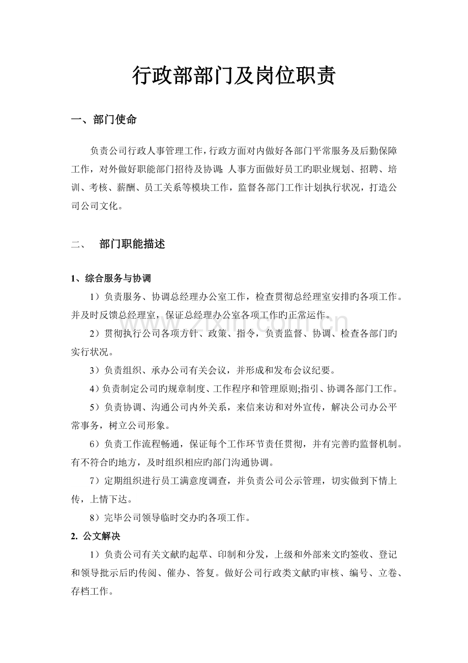 公司行政部部门及岗位职责.docx_第1页